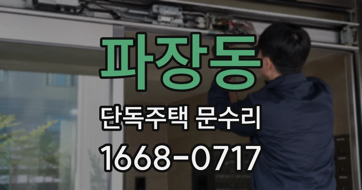파장동 단독주택 문수리
