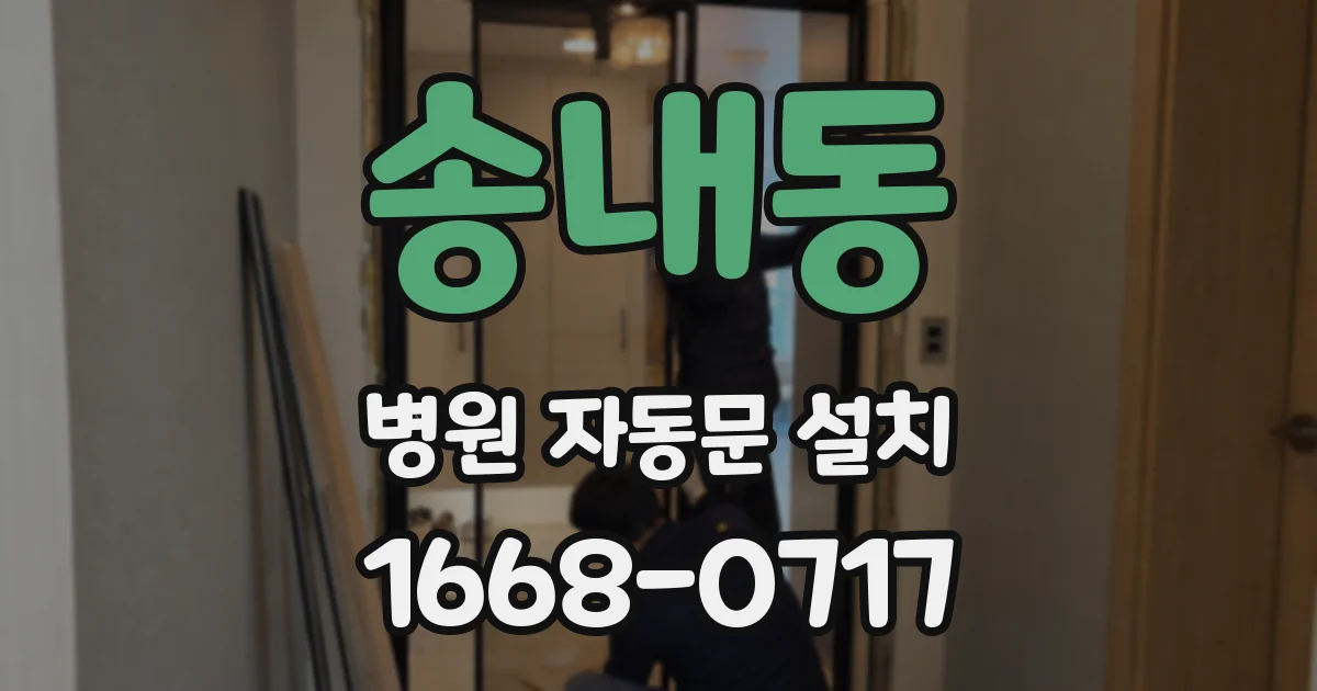 송내동 병원 자동문 설치