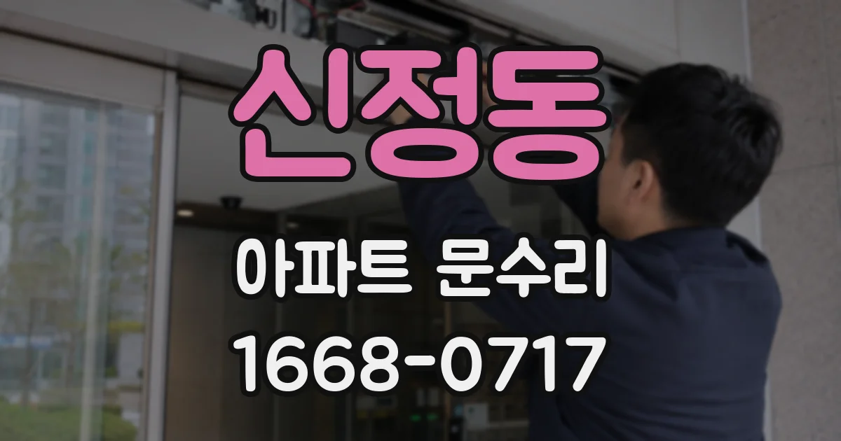 신정동 아파트 문수리