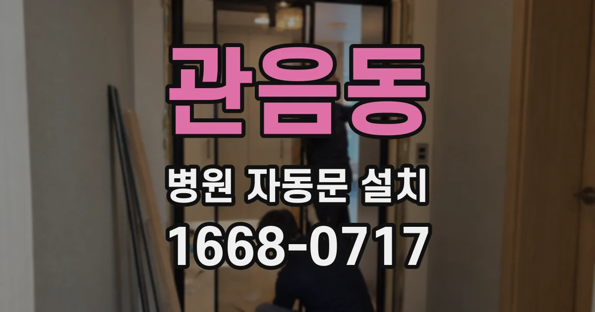 관음동 병원 자동문 설치
