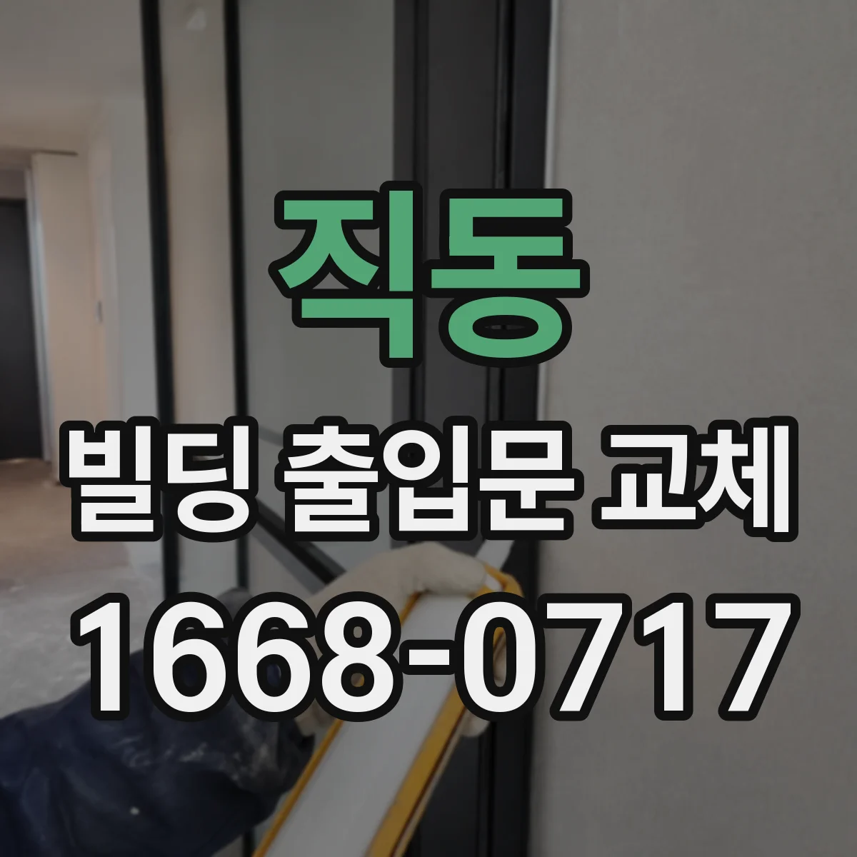 직동 빌딩 출입문 교체