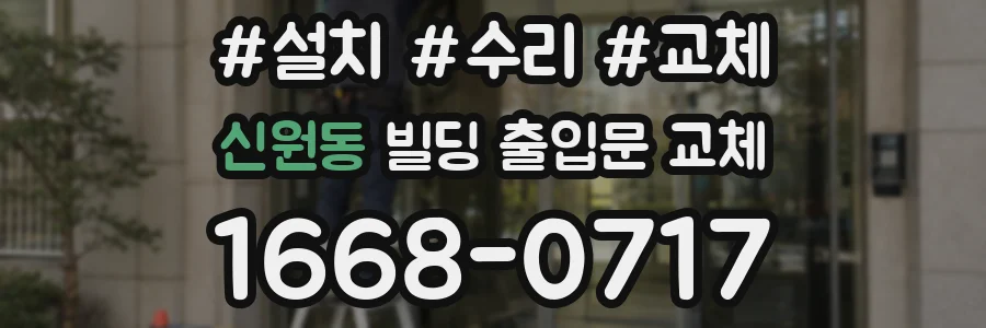 신원동 빌딩 출입문 교체