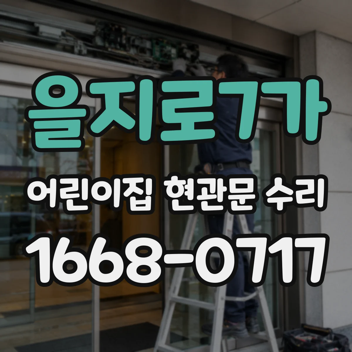 을지로7가 어린이집 현관문 수리