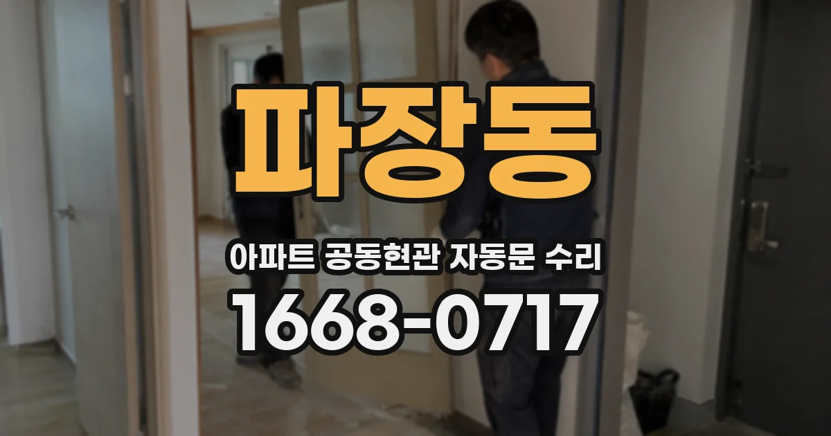 파장동 아파트 공동현관 자동문 수리