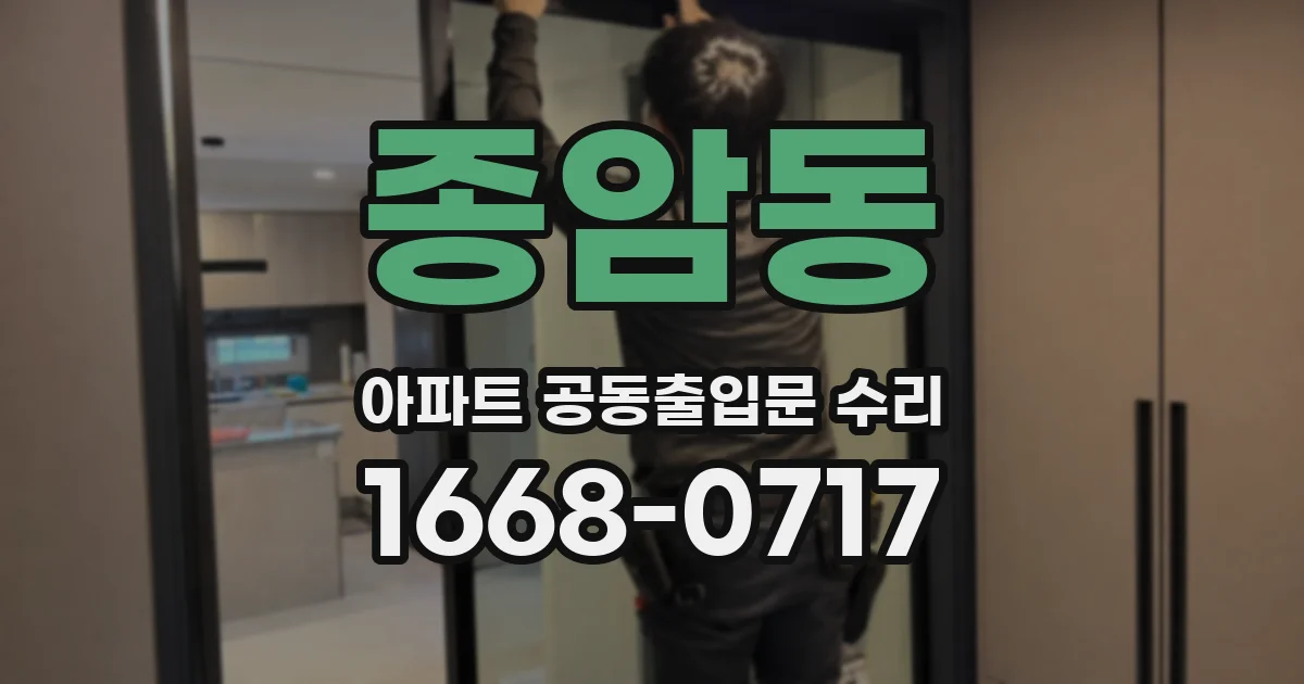 종암동 아파트 공동출입문 수리