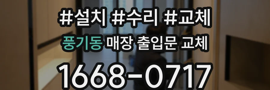 풍기동 매장 출입문 교체