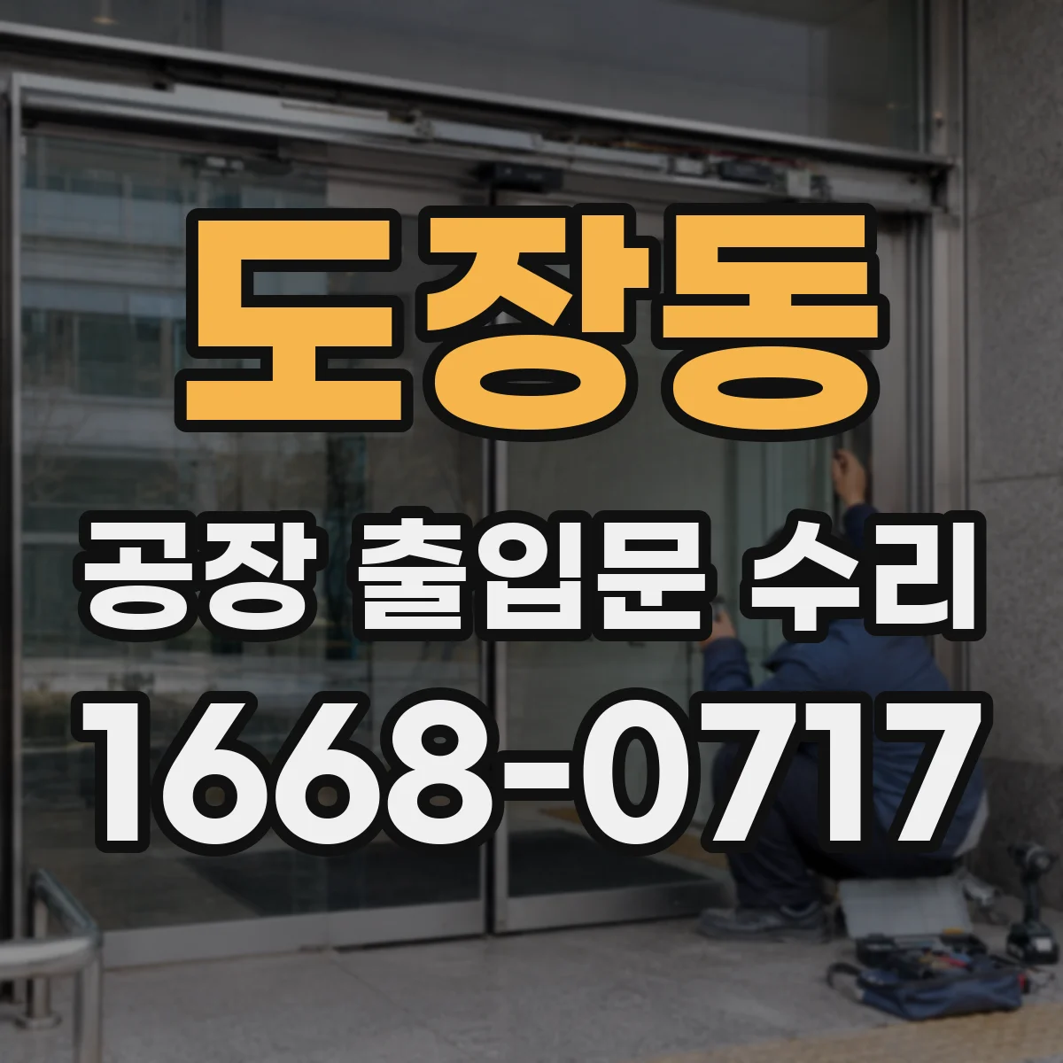 도장동 공장 출입문 수리