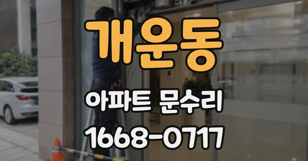 개운동 아파트 문수리