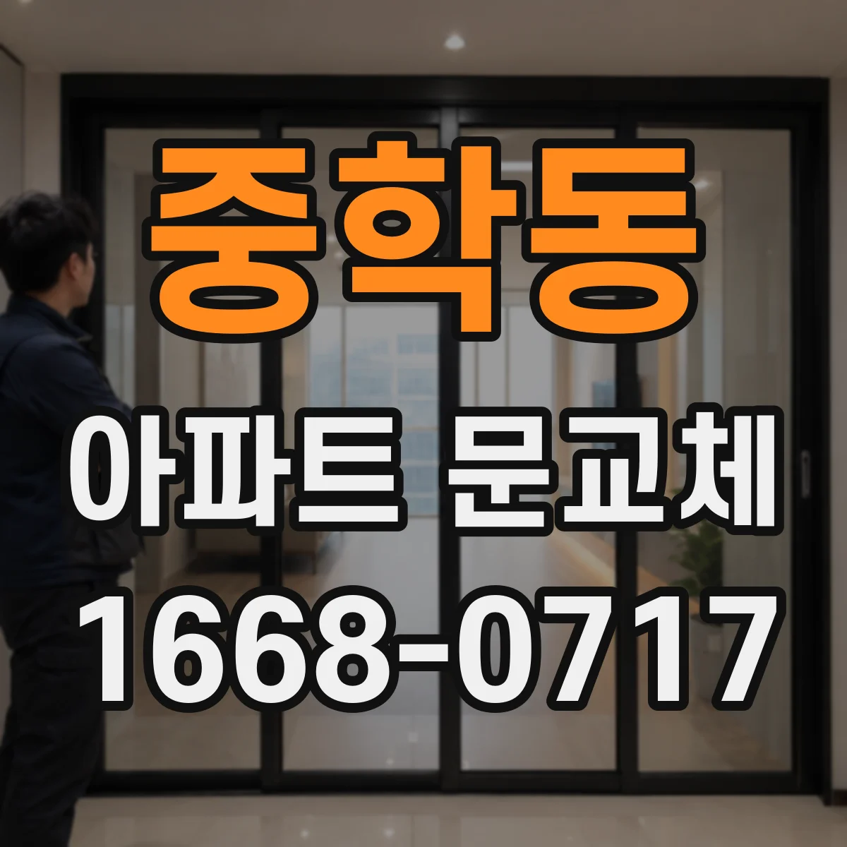 중학동 아파트 문교체