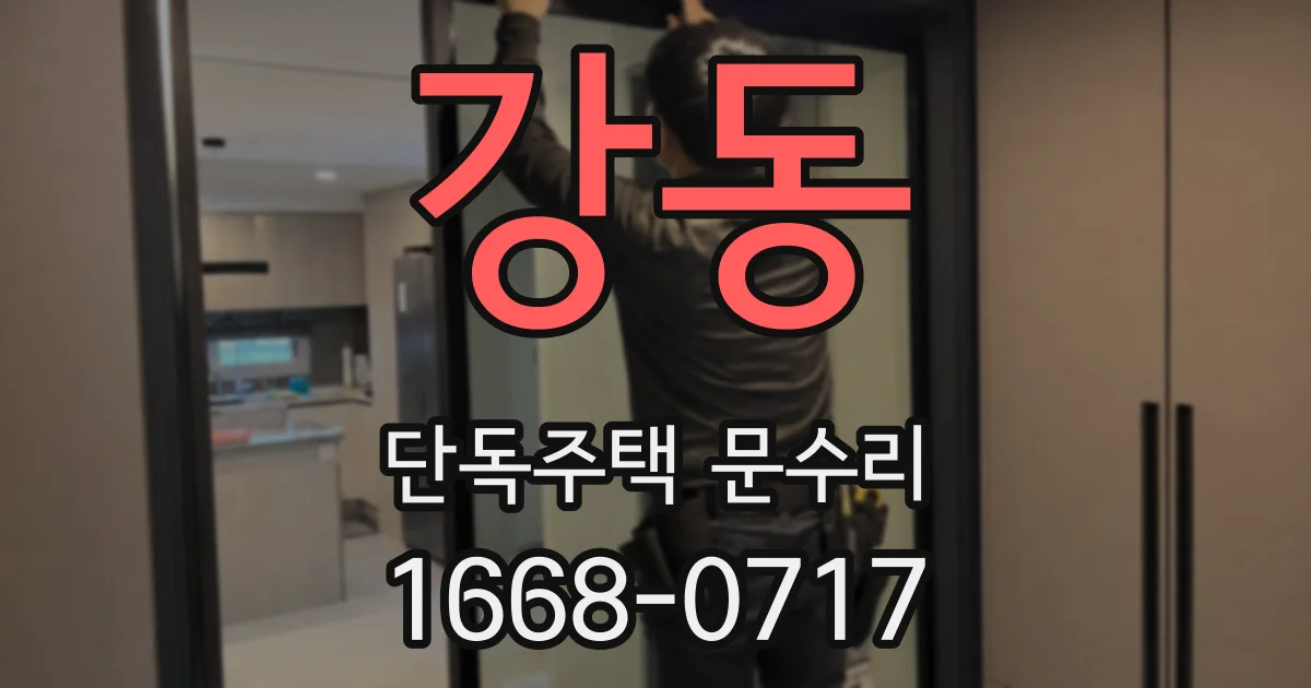 강동 단독주택 문수리