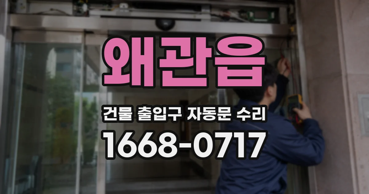 왜관읍 건물 출입구 자동문 수리