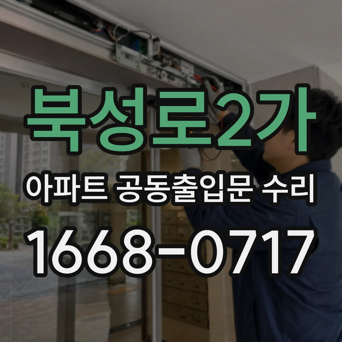 북성로2가 아파트 공동출입문 수리