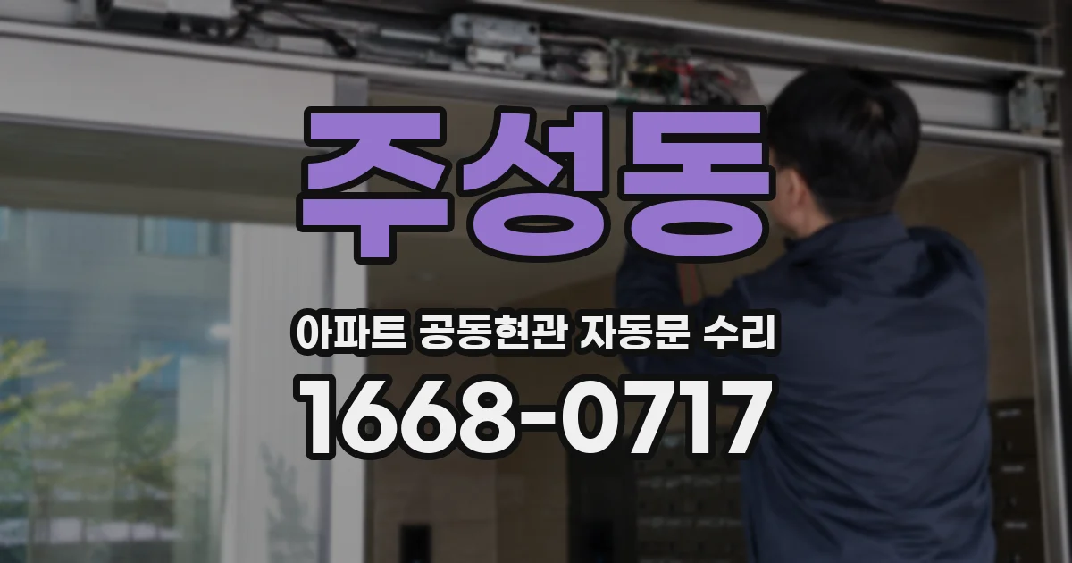주성동 아파트 공동현관 자동문 수리