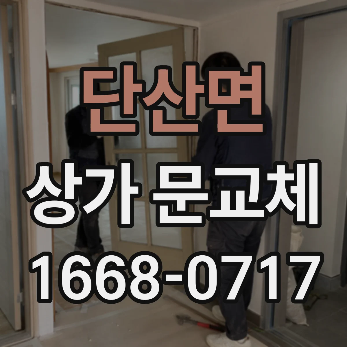 단산면 상가 문교체