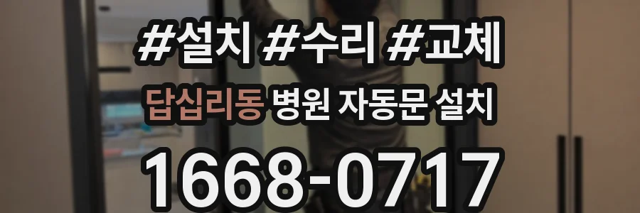 답십리동 병원 자동문 설치
