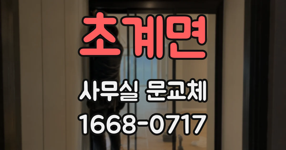 초계면 사무실 문교체