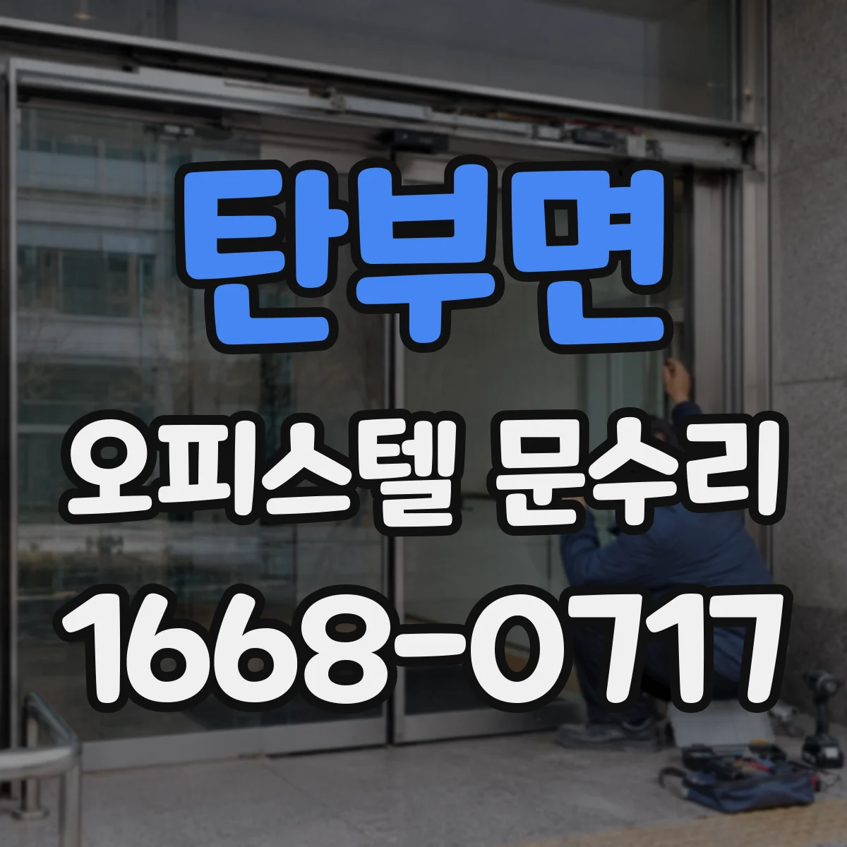 탄부면 오피스텔 문수리