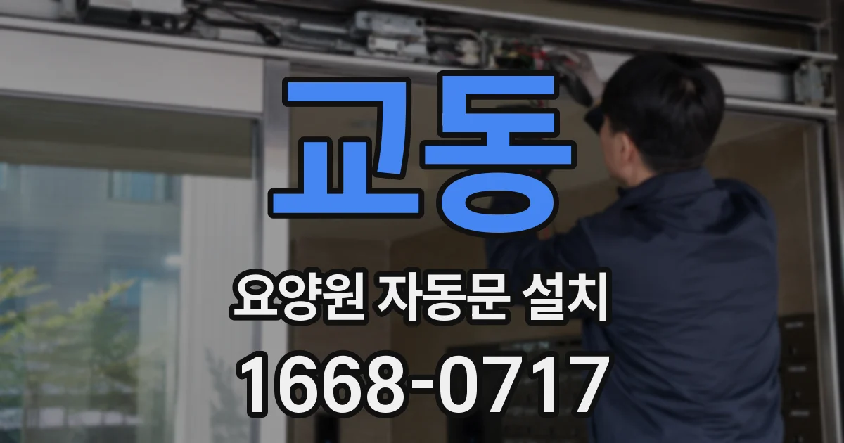 교동 요양원 자동문 설치