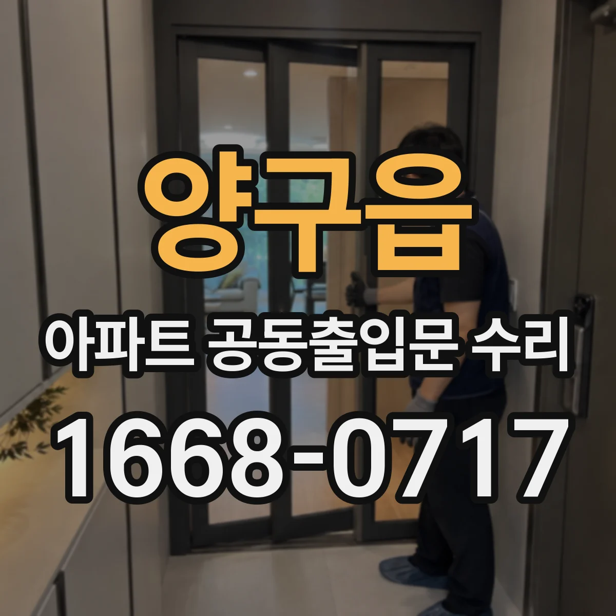 양구읍 아파트 공동출입문 수리 기존 도어 상태별 철거 소요시간