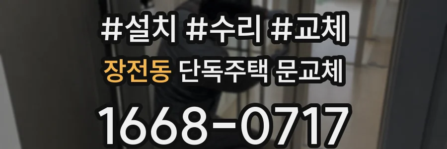 장전동 단독주택 문교체
