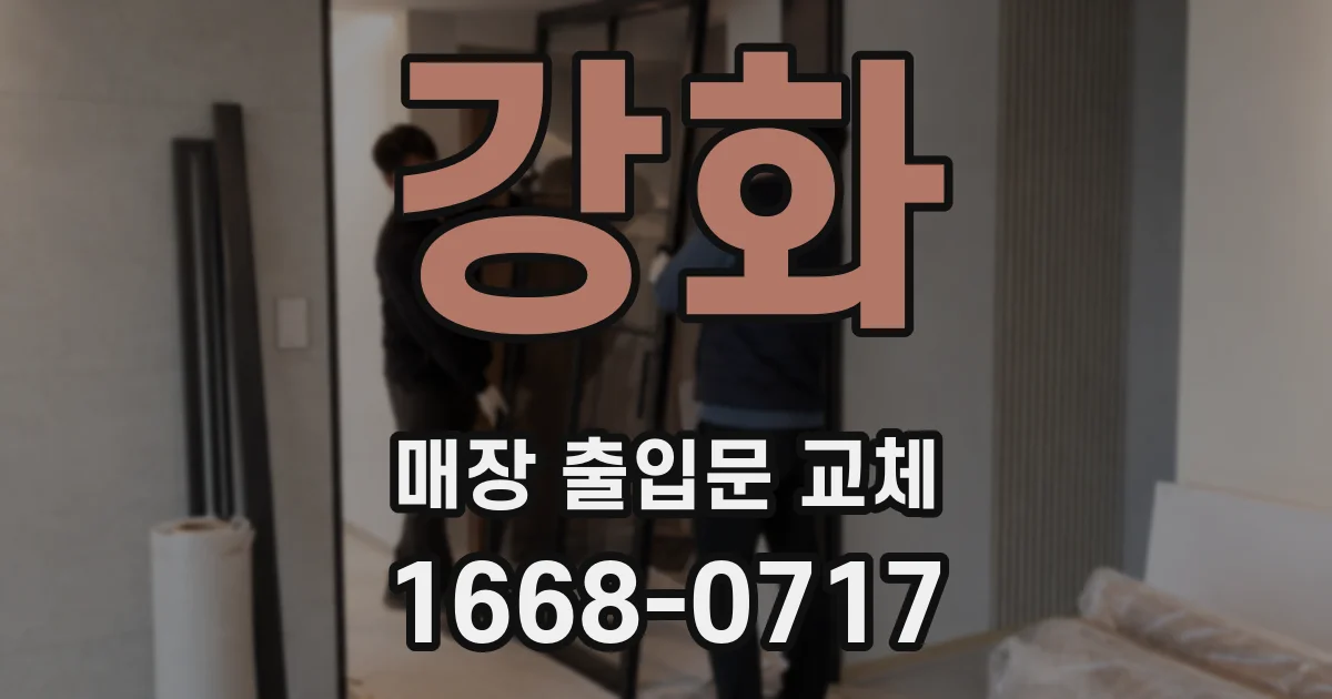 강화 매장 출입문 교체