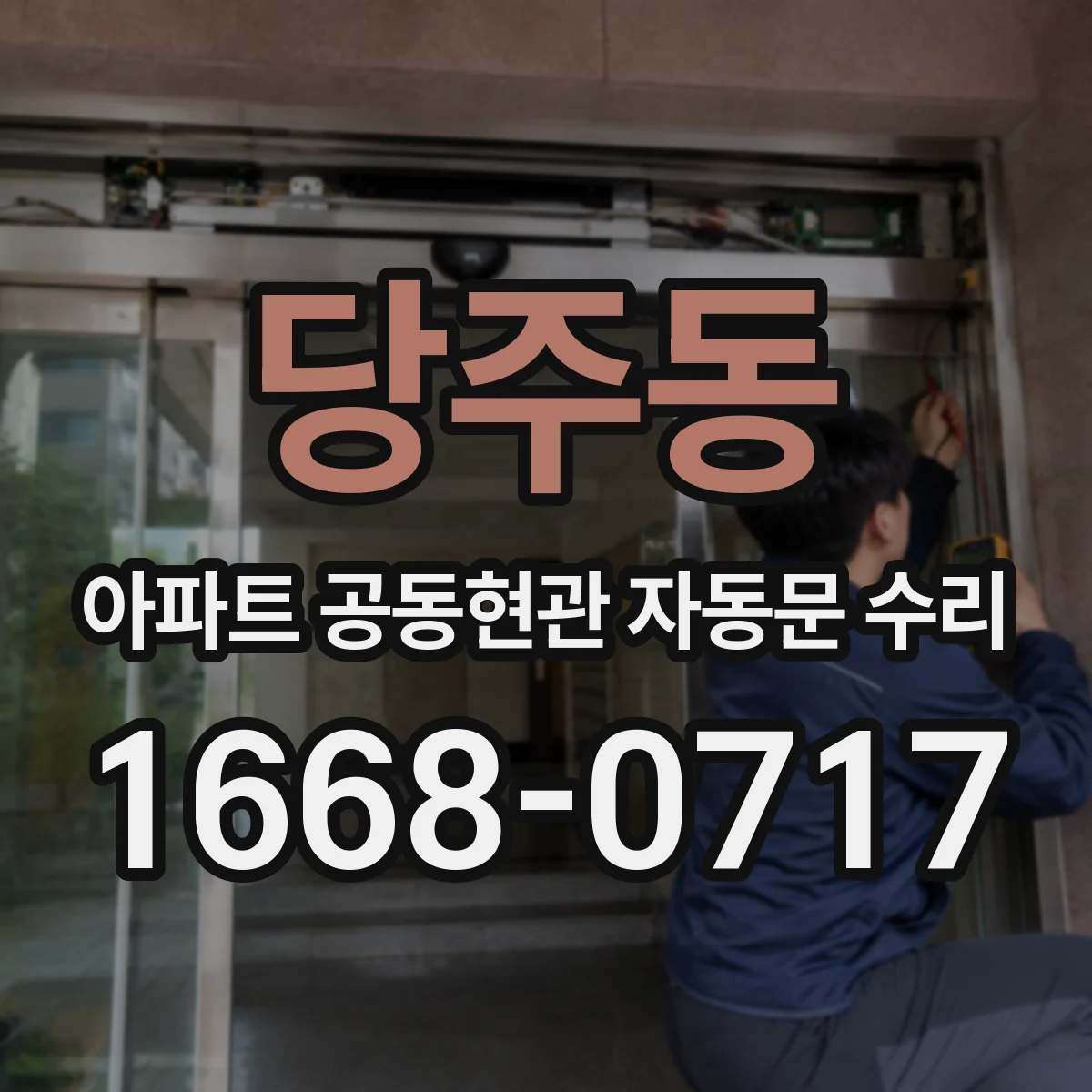 당주동 아파트 공동현관 자동문 수리