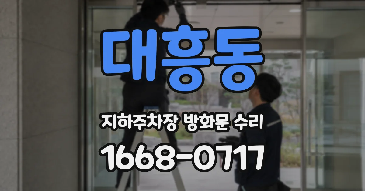 대흥동 지하주차장 방화문 수리