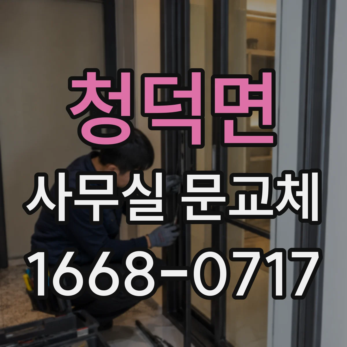청덕면 사무실 문교체