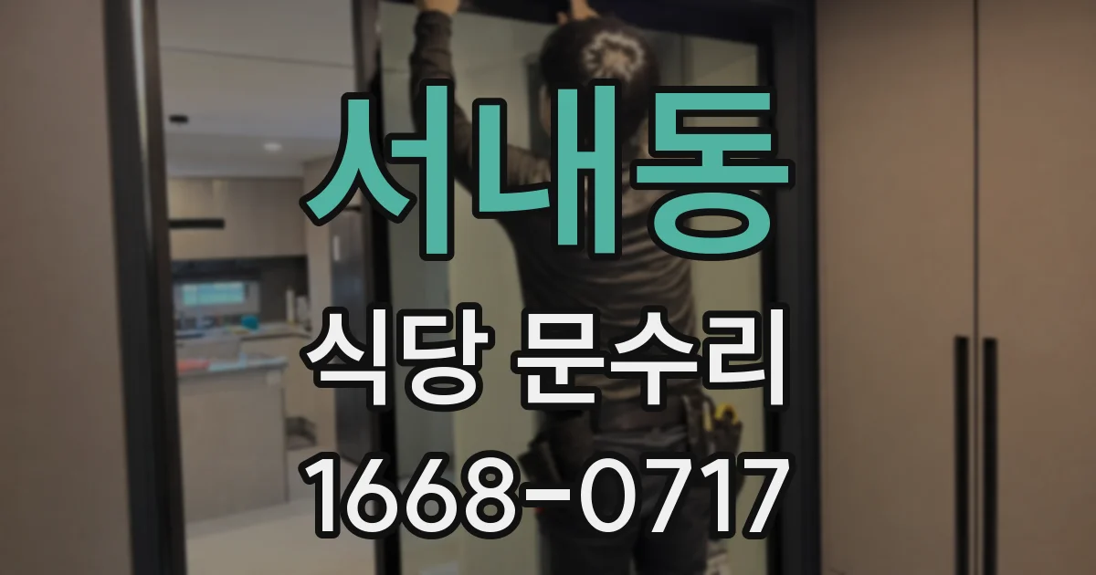 서내동 식당 문수리