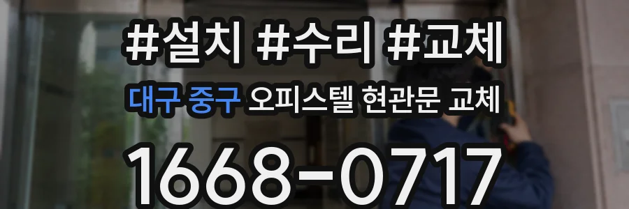 대구 중구 오피스텔 현관문 교체