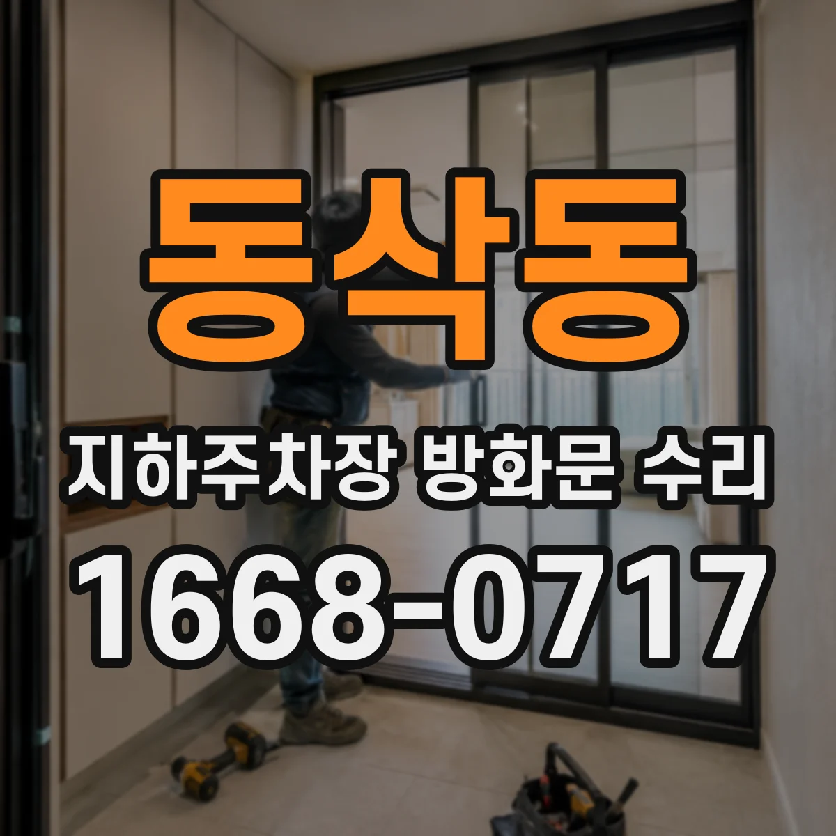 동삭동 지하주차장 방화문 수리