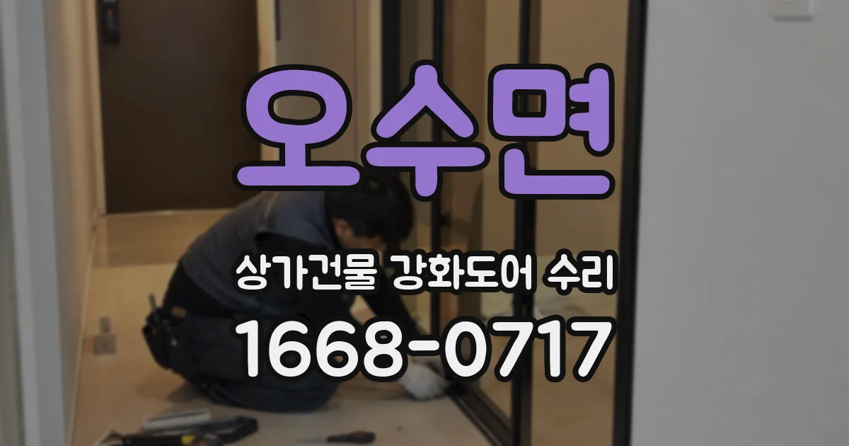 오수면 상가건물 강화도어 수리