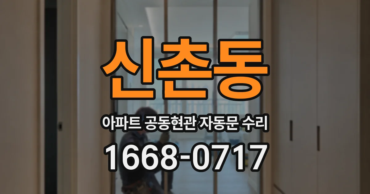 신촌동 아파트 공동현관 자동문 수리