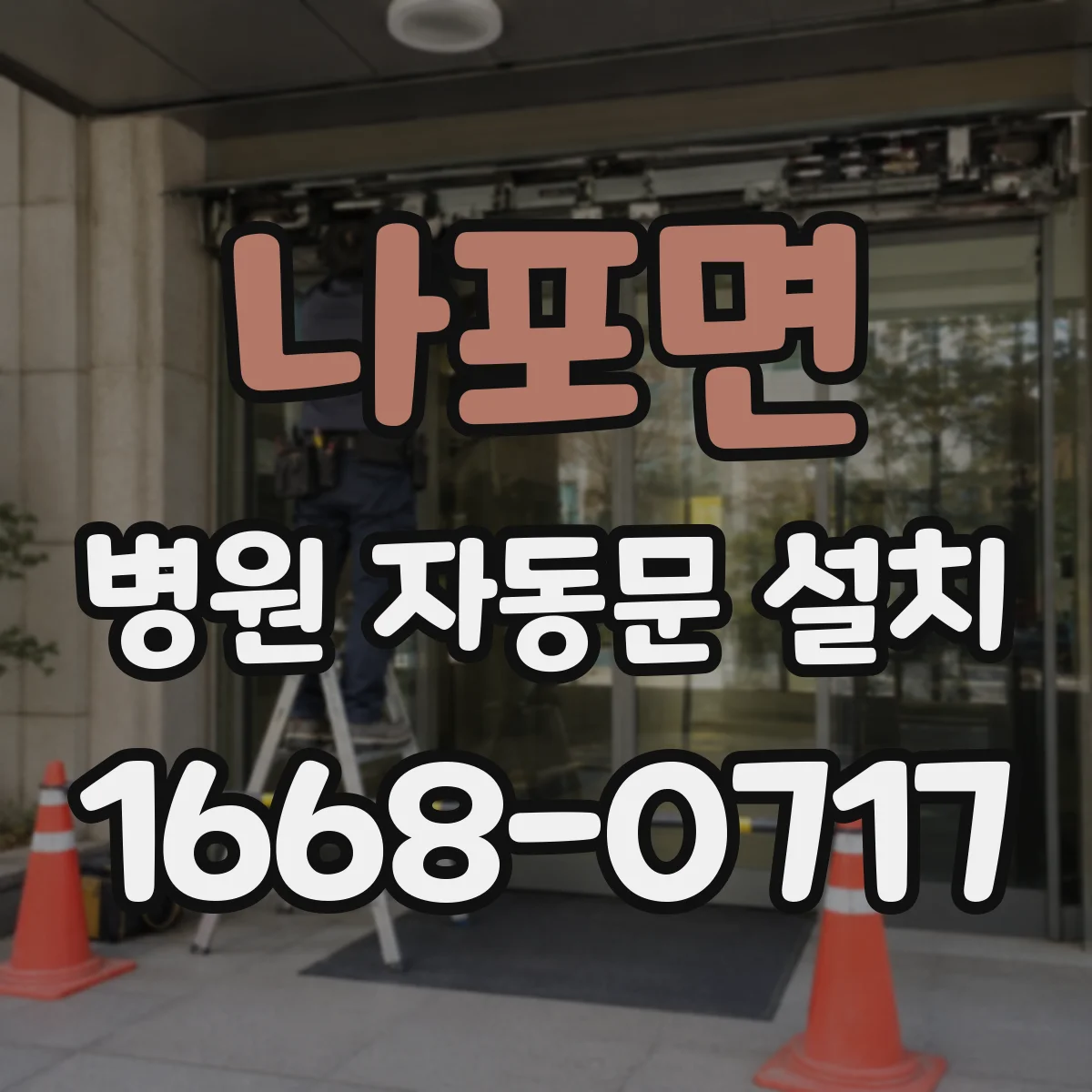 나포면 병원 자동문 설치