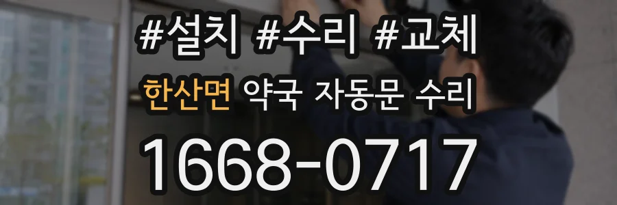 한산면 약국 자동문 수리