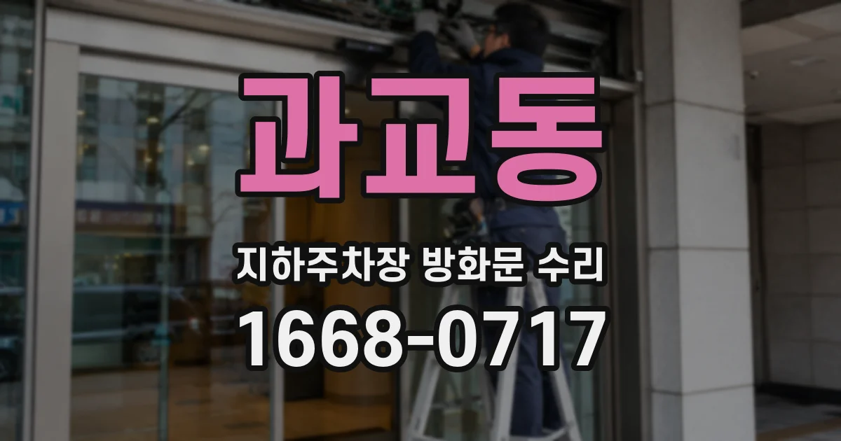 과교동 지하주차장 방화문 수리