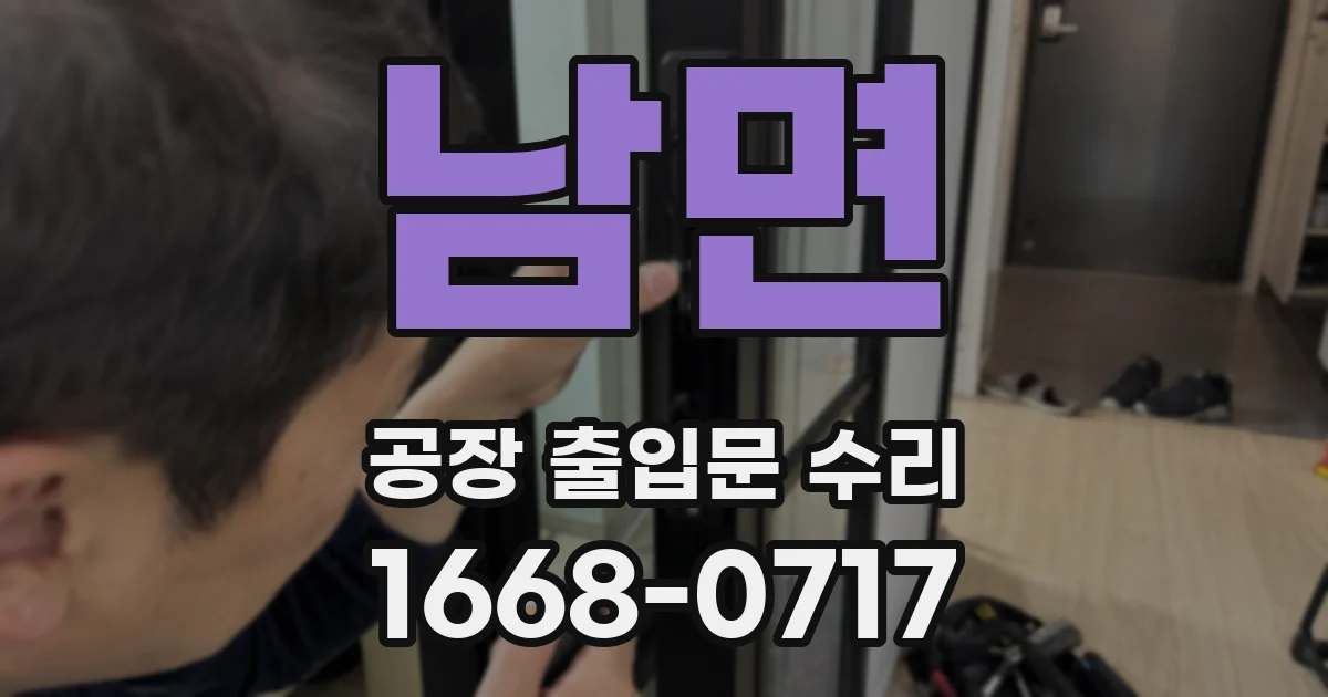 남면 공장 출입문 수리
