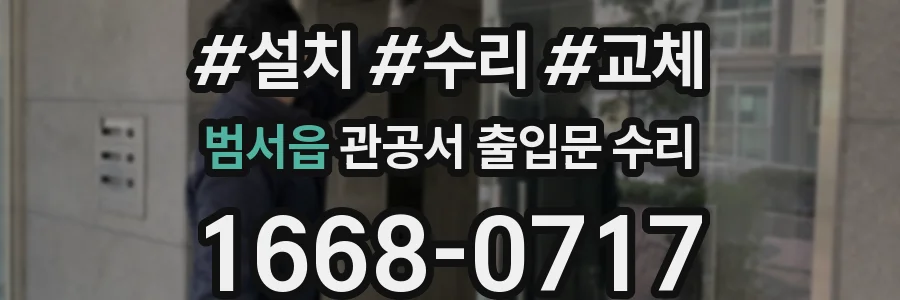 범서읍 관공서 출입문 수리
