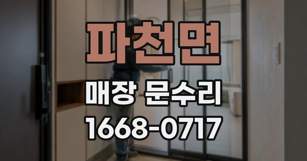 파천면 매장 문수리