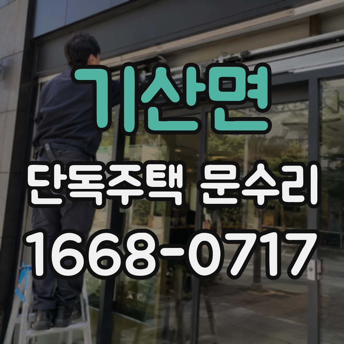 기산면 단독주택 문수리