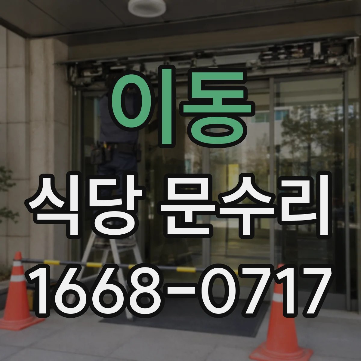 이동 식당 문수리