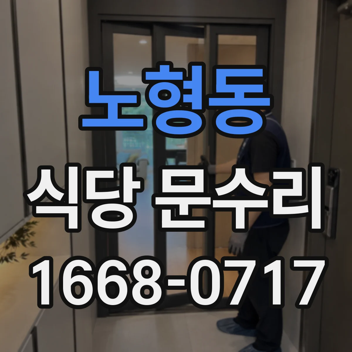 노형동 식당 문수리