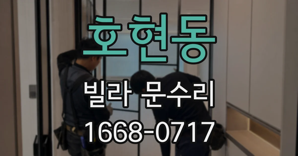 호현동 빌라 문수리