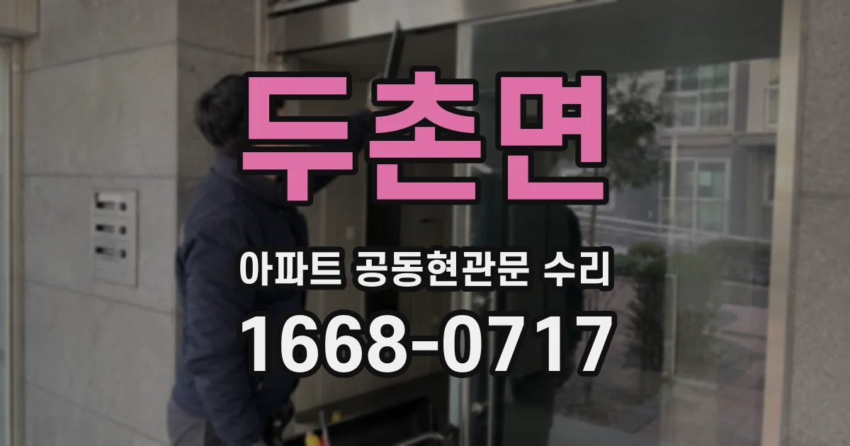 두촌면 아파트 공동현관문 수리