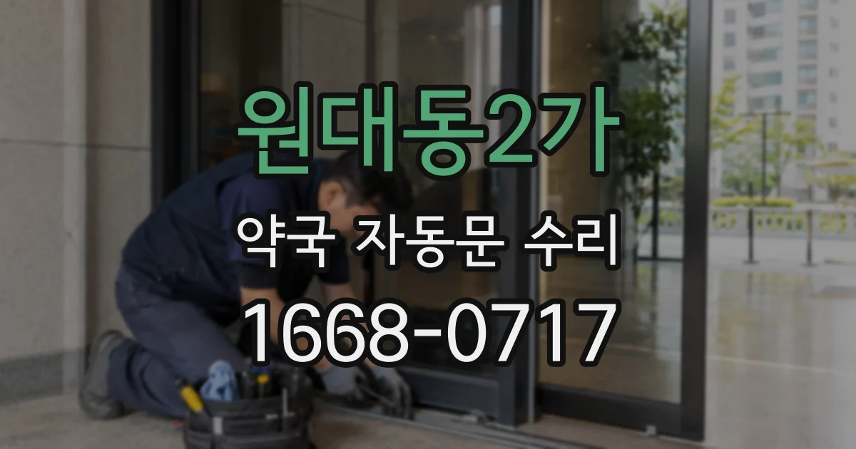 원대동2가 약국 자동문 수리