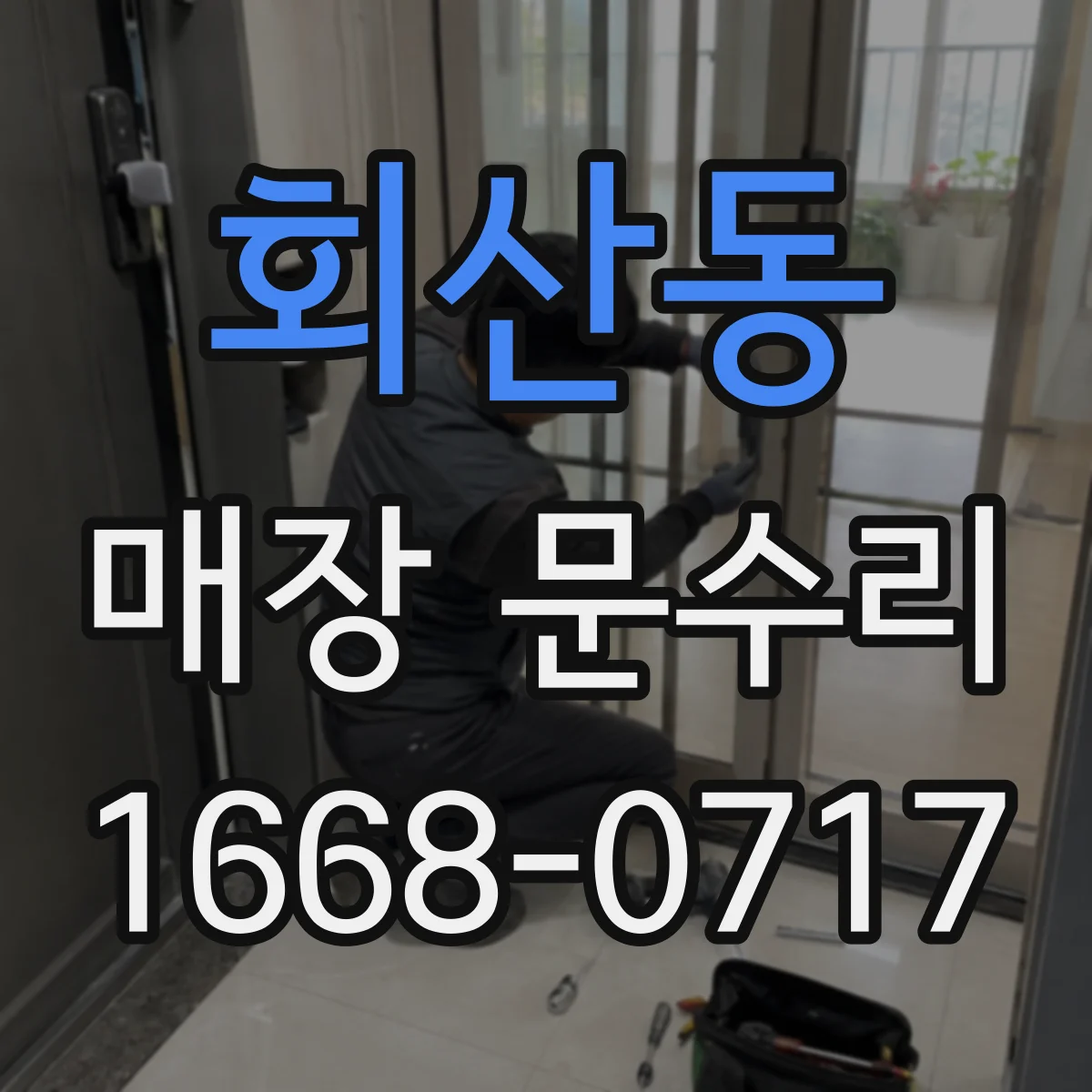 회산동 매장 문수리