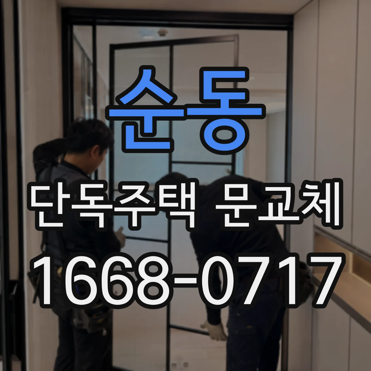 순동 단독주택 문교체