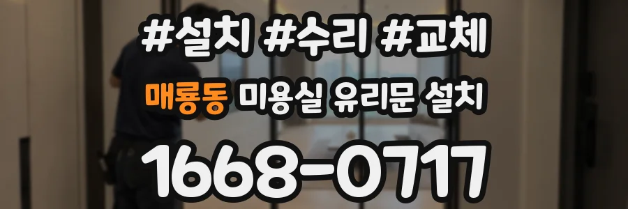 매룡동 미용실 유리문 설치