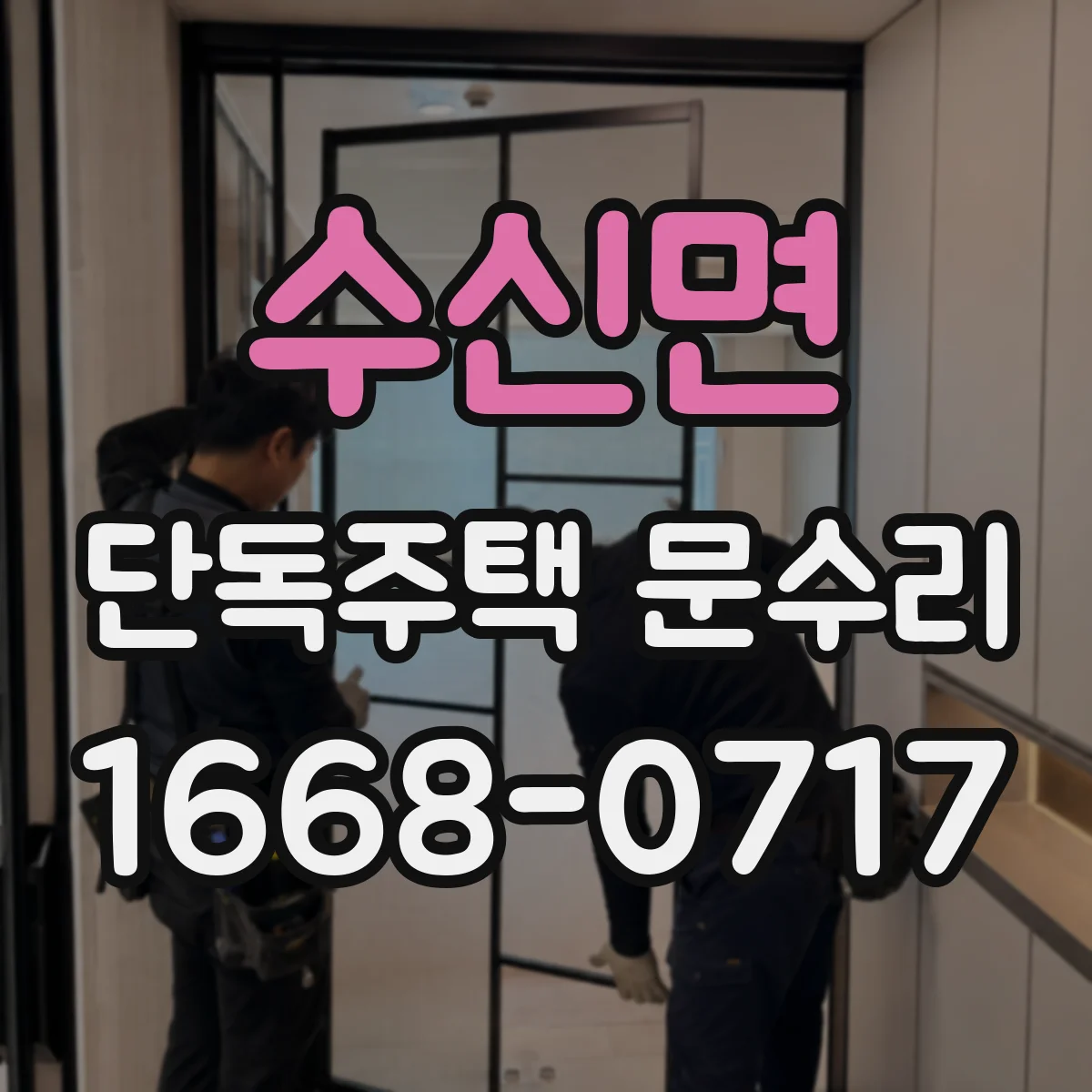 수신면 단독주택 문수리