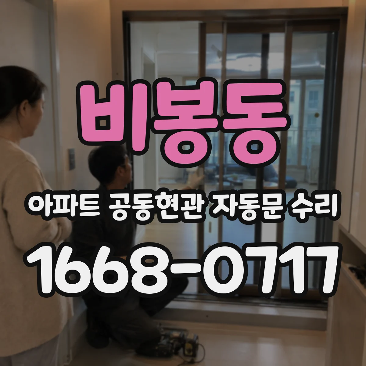 비봉동 아파트 공동현관 자동문 수리